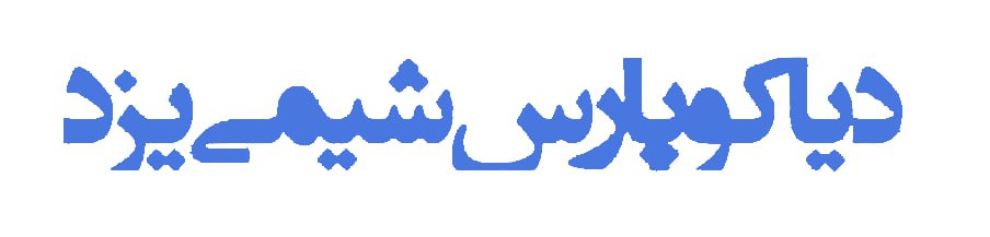 دیاکو پارس شیمی یزد